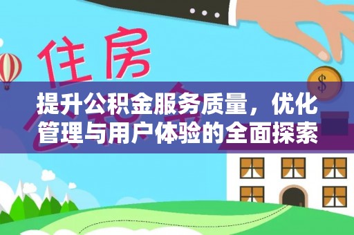 郯城提升公积金服务质量，优化管理与用户体验的全面探索
