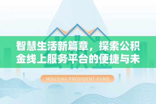 郯城智慧生活新篇章，探索公积金线上服务平台的便捷与未来