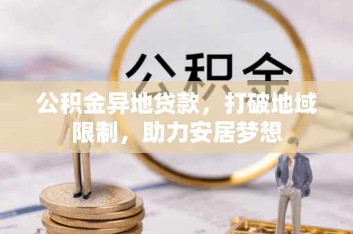 郯城公积金异地贷款，打破地域限制，助力安居梦想