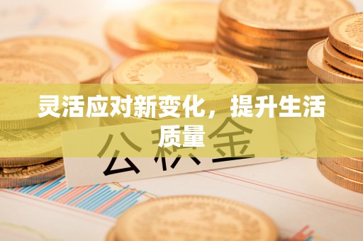 郯城灵活应对新变化，提升生活质量