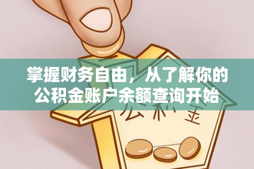 郯城掌握财务自由，从了解你的公积金账户余额查询开始
