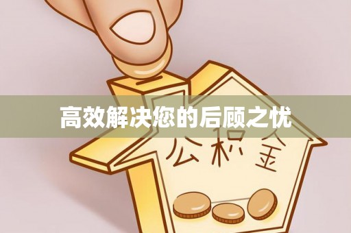 郯城高效解决您的后顾之忧