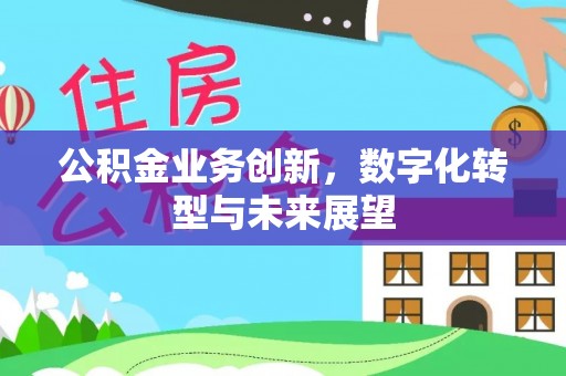 郯城公积金业务创新，数字化转型与未来展望
