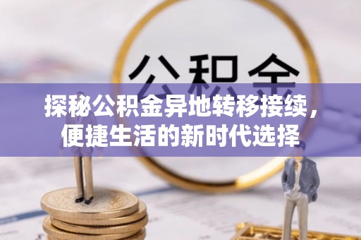 郯城探秘公积金异地转移接续，便捷生活的新时代选择