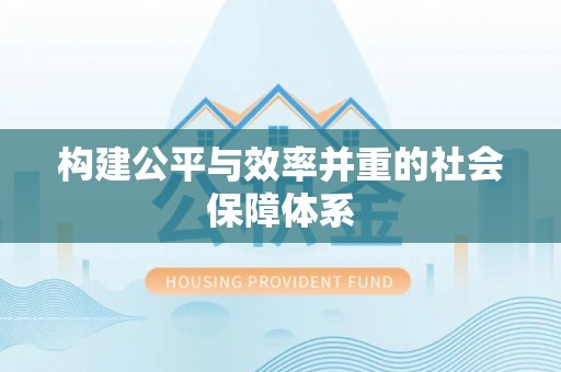 郯城构建公平与效率并重的社会保障体系