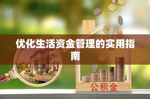 郯城优化生活资金管理的实用指南