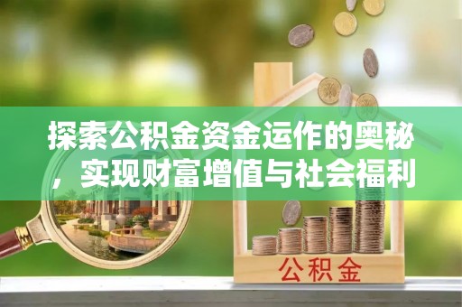 郯城探索公积金资金运作的奥秘，实现财富增值与社会福利双赢