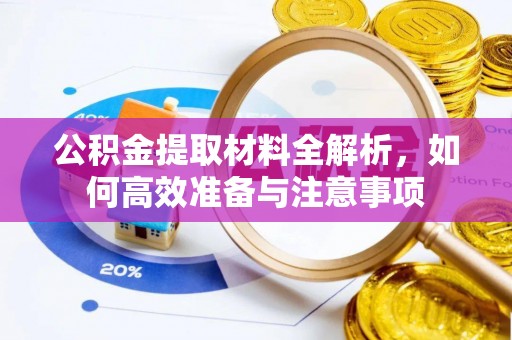 郯城公积金提取材料全解析，如何高效准备与注意事项