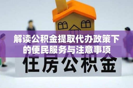 郯城解读公积金提取代办政策下的便民服务与注意事项