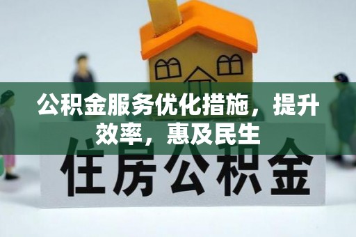 郯城公积金服务优化措施，提升效率，惠及民生
