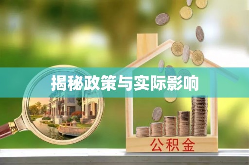 郯城揭秘政策与实际影响