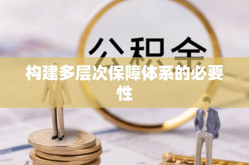 郯城构建多层次保障体系的必要性