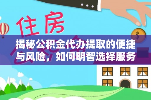 郯城揭秘公积金代办提取的便捷与风险，如何明智选择服务？