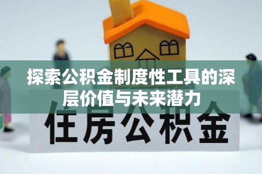 郯城探索公积金制度性工具的深层价值与未来潜力