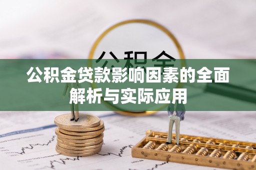 郯城公积金贷款影响因素的全面解析与实际应用