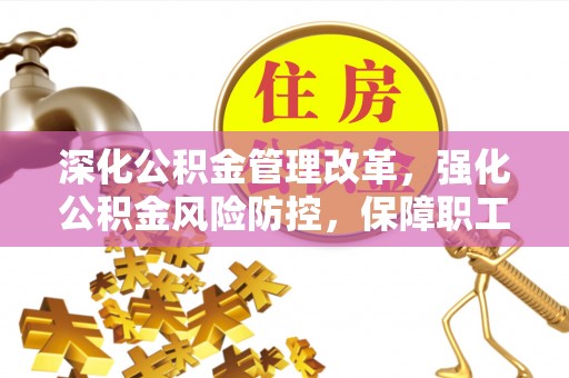 郯城深化公积金管理改革，强化公积金风险防控，保障职工权益