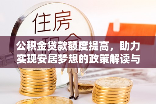 郯城公积金贷款额度提高，助力实现安居梦想的政策解读与未来展望