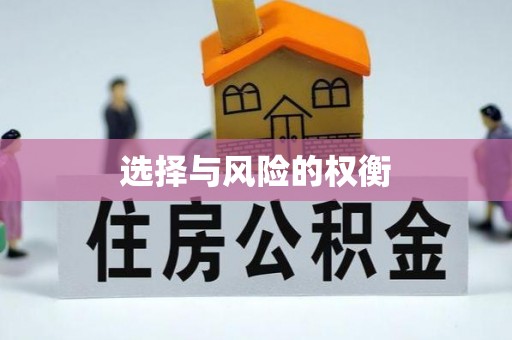 郯城选择与风险的权衡