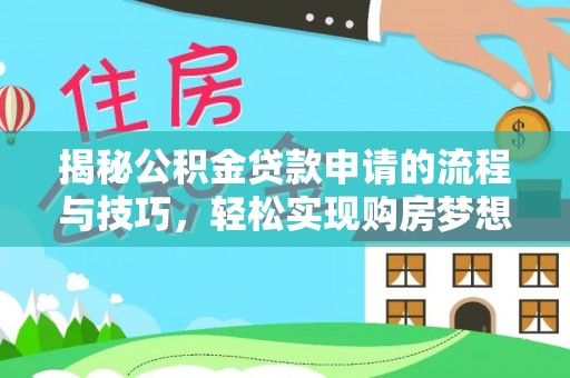 郯城揭秘公积金贷款申请的流程与技巧，轻松实现购房梦想