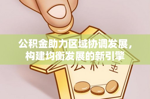 郯城公积金助力区域协调发展，构建均衡发展的新引擎