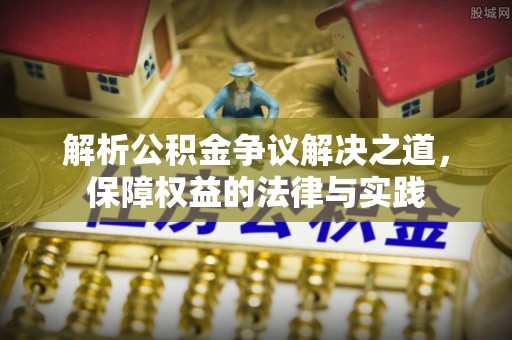 郯城解析公积金争议解决之道，保障权益的法律与实践