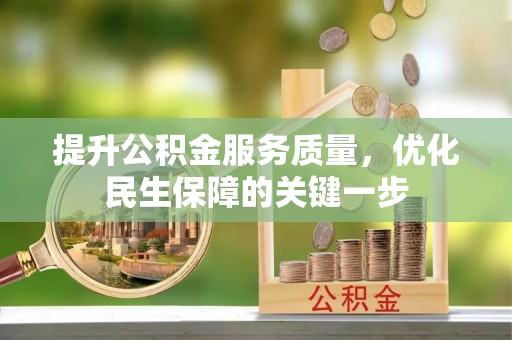 郯城提升公积金服务质量，优化民生保障的关键一步
