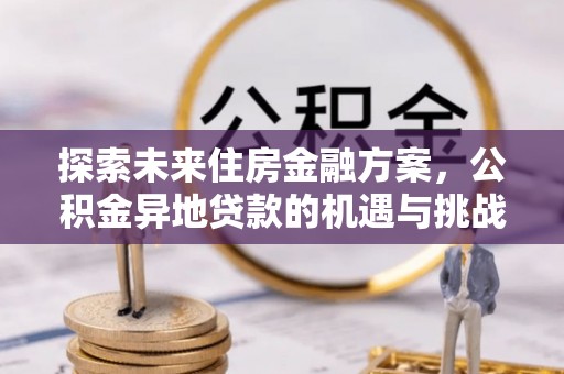 郯城探索未来住房金融方案，公积金异地贷款的机遇与挑战