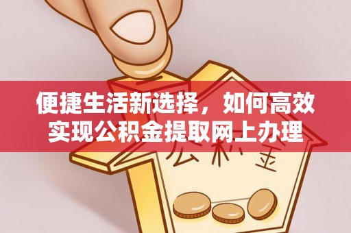 郯城便捷生活新选择，如何高效实现公积金提取网上办理