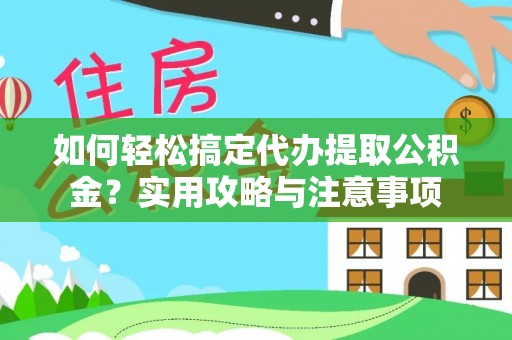 郯城如何轻松搞定代办提取公积金？实用攻略与注意事项
