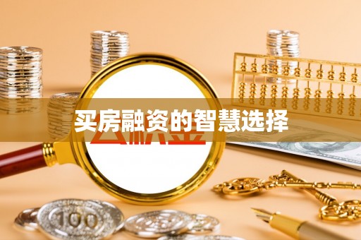 郯城买房融资的智慧选择