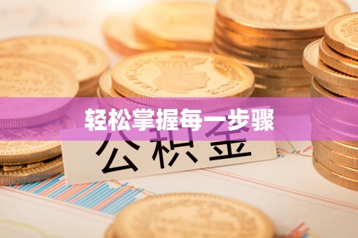 郯城轻松掌握每一步骤