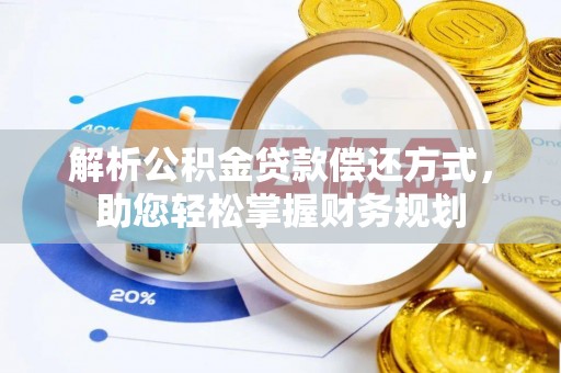 郯城解析公积金贷款偿还方式，助您轻松掌握财务规划