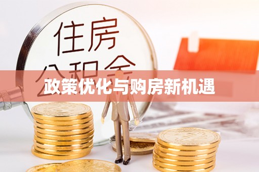 郯城政策优化与购房新机遇