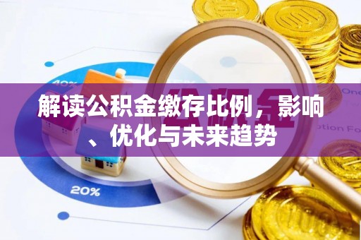 郯城解读公积金缴存比例，影响、优化与未来趋势