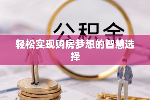 郯城轻松实现购房梦想的智慧选择