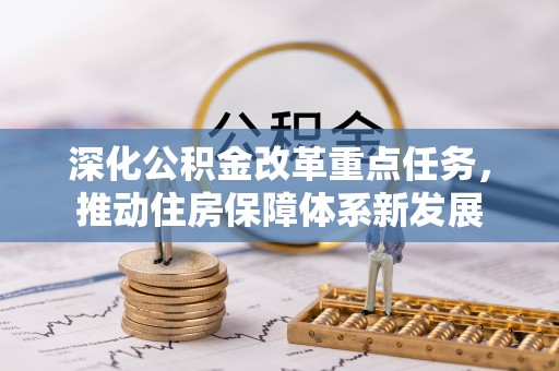 郯城深化公积金改革重点任务，推动住房保障体系新发展