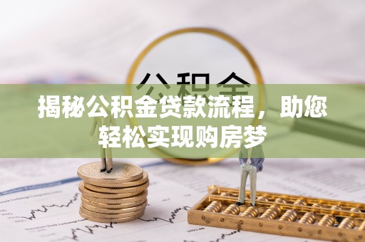 郯城揭秘公积金贷款流程，助您轻松实现购房梦