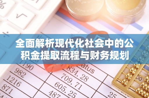 郯城全面解析现代化社会中的公积金提取流程与财务规划