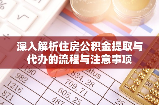 郯城深入解析住房公积金提取与代办的流程与注意事项