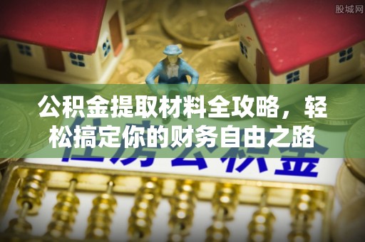 郯城公积金提取材料全攻略，轻松搞定你的财务自由之路