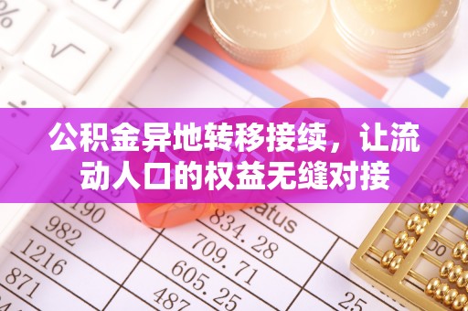 郯城公积金异地转移接续，让流动人口的权益无缝对接
