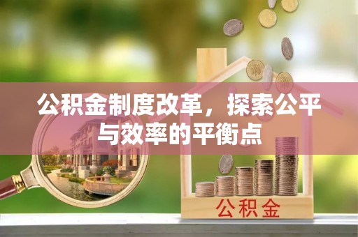 郯城公积金制度改革，探索公平与效率的平衡点