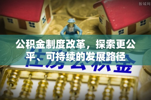郯城公积金制度改革，探索更公平、可持续的发展路径