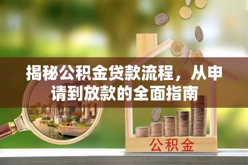 郯城揭秘公积金贷款流程，从申请到放款的全面指南