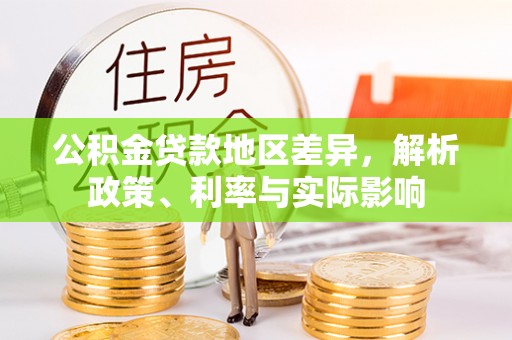 郯城公积金贷款地区差异，解析政策、利率与实际影响