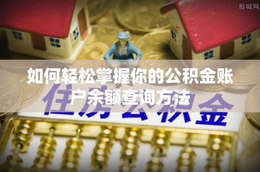 郯城如何轻松掌握你的公积金账户余额查询方法