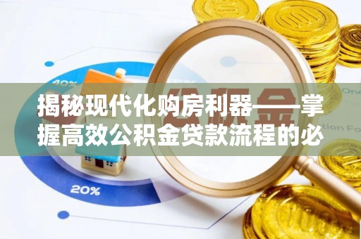 郯城揭秘现代化购房利器——掌握高效公积金贷款流程的必备指南