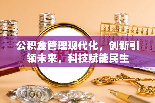 郯城公积金管理现代化，创新引领未来，科技赋能民生