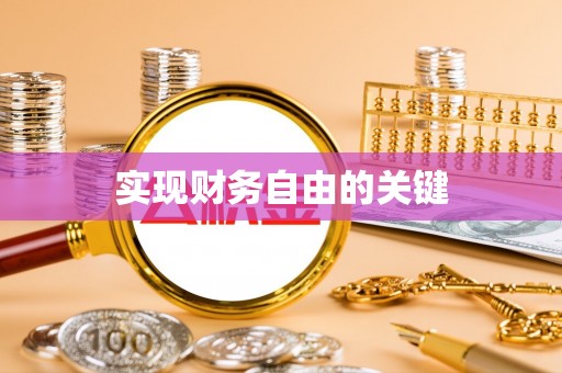 郯城实现财务自由的关键