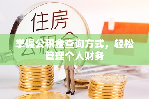 郯城掌握公积金查询方式，轻松管理个人财务
